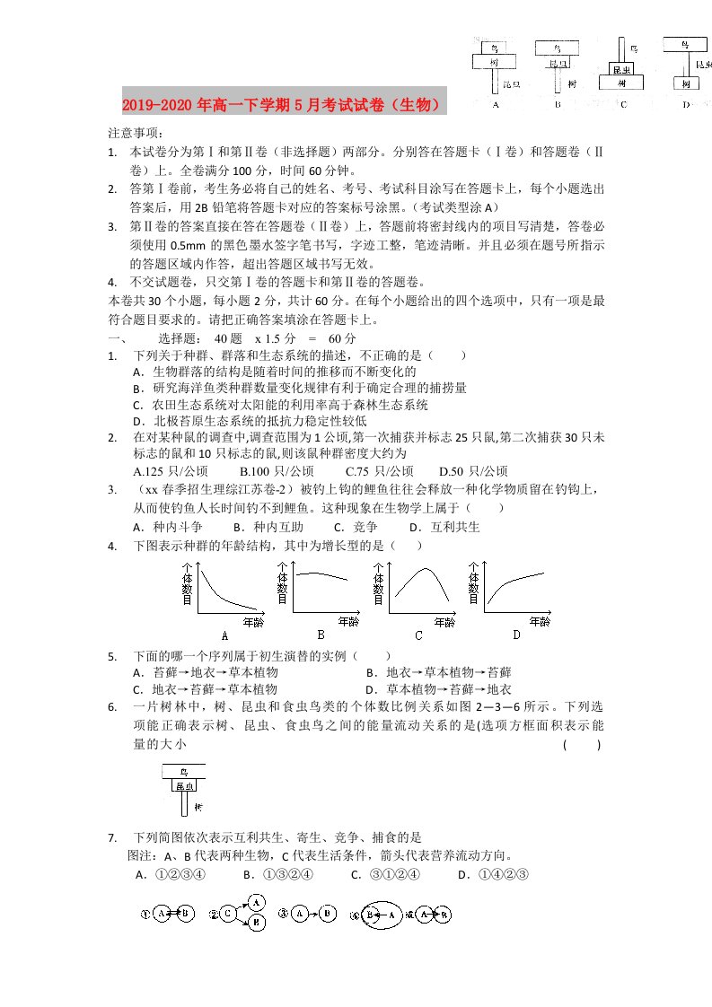 2019-2020年高一下学期5月考试试卷（生物）