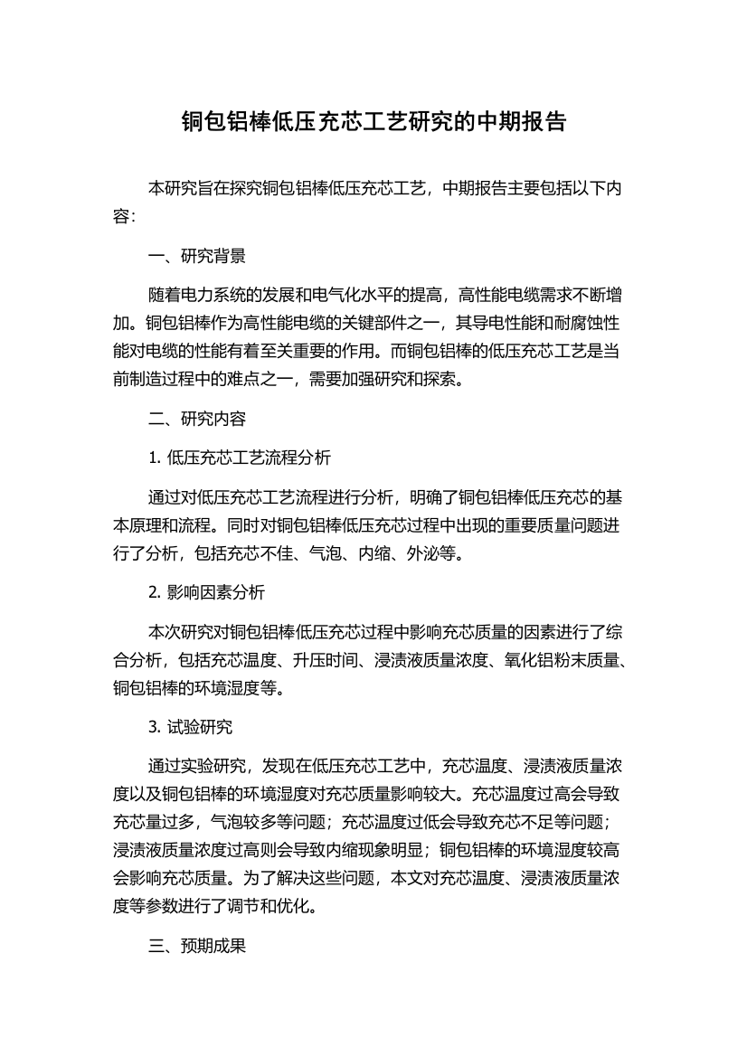 铜包铝棒低压充芯工艺研究的中期报告