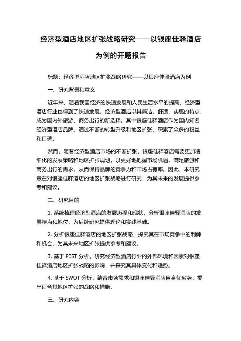 经济型酒店地区扩张战略研究——以银座佳驿酒店为例的开题报告