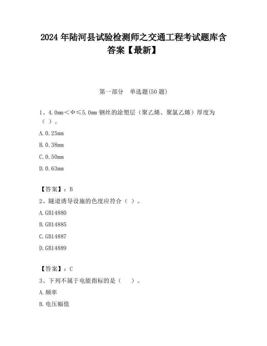 2024年陆河县试验检测师之交通工程考试题库含答案【最新】