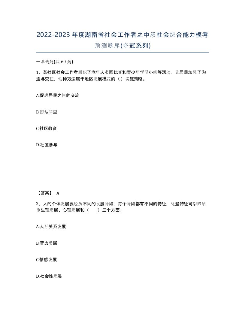 2022-2023年度湖南省社会工作者之中级社会综合能力模考预测题库夺冠系列