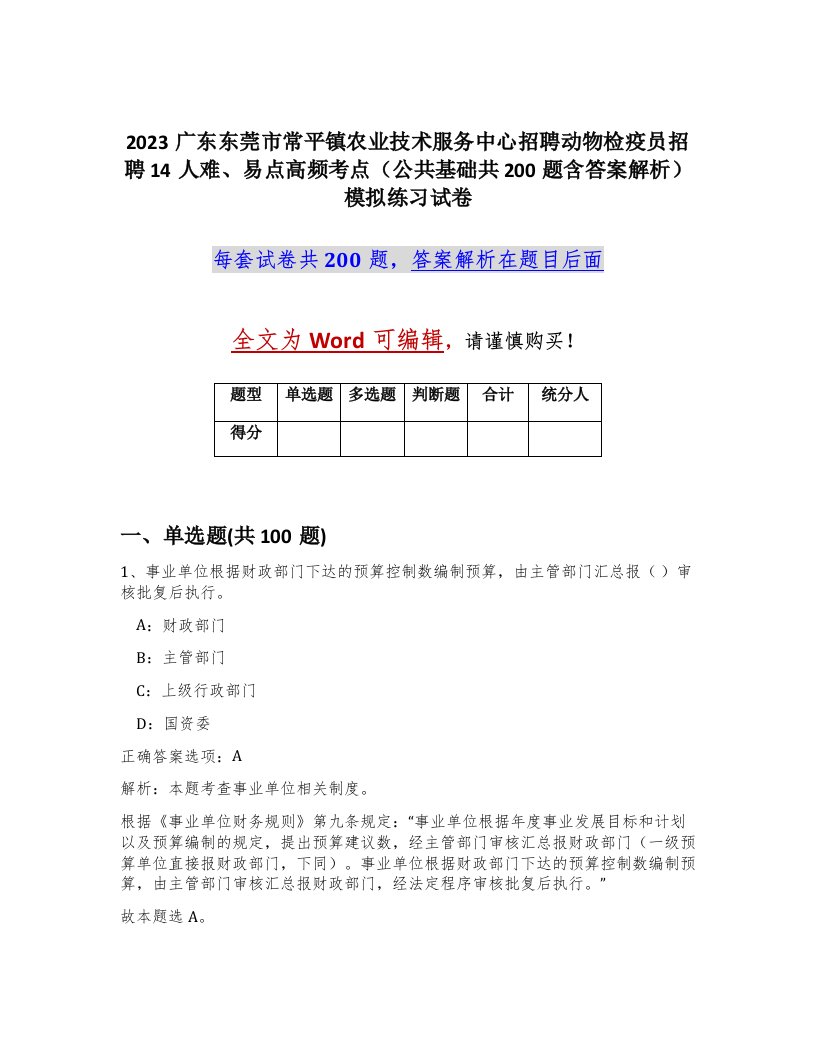 2023广东东莞市常平镇农业技术服务中心招聘动物检疫员招聘14人难易点高频考点公共基础共200题含答案解析模拟练习试卷