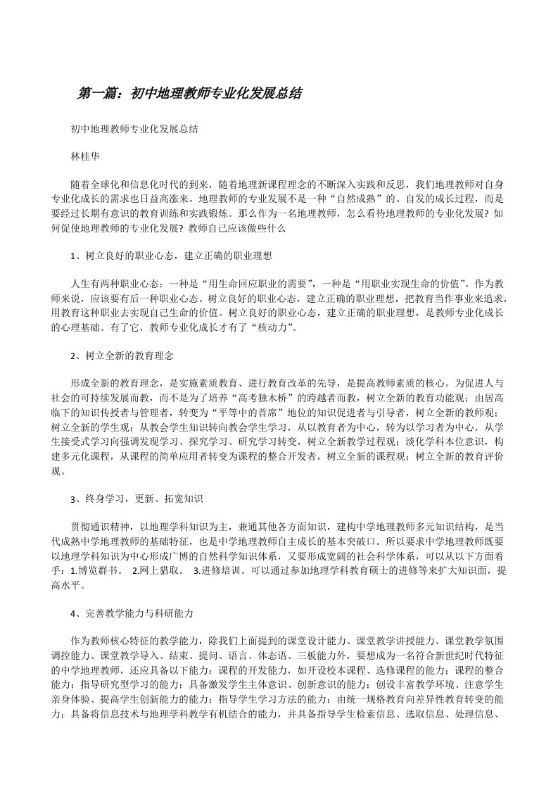 初中地理教师专业化发展总结[修改版]