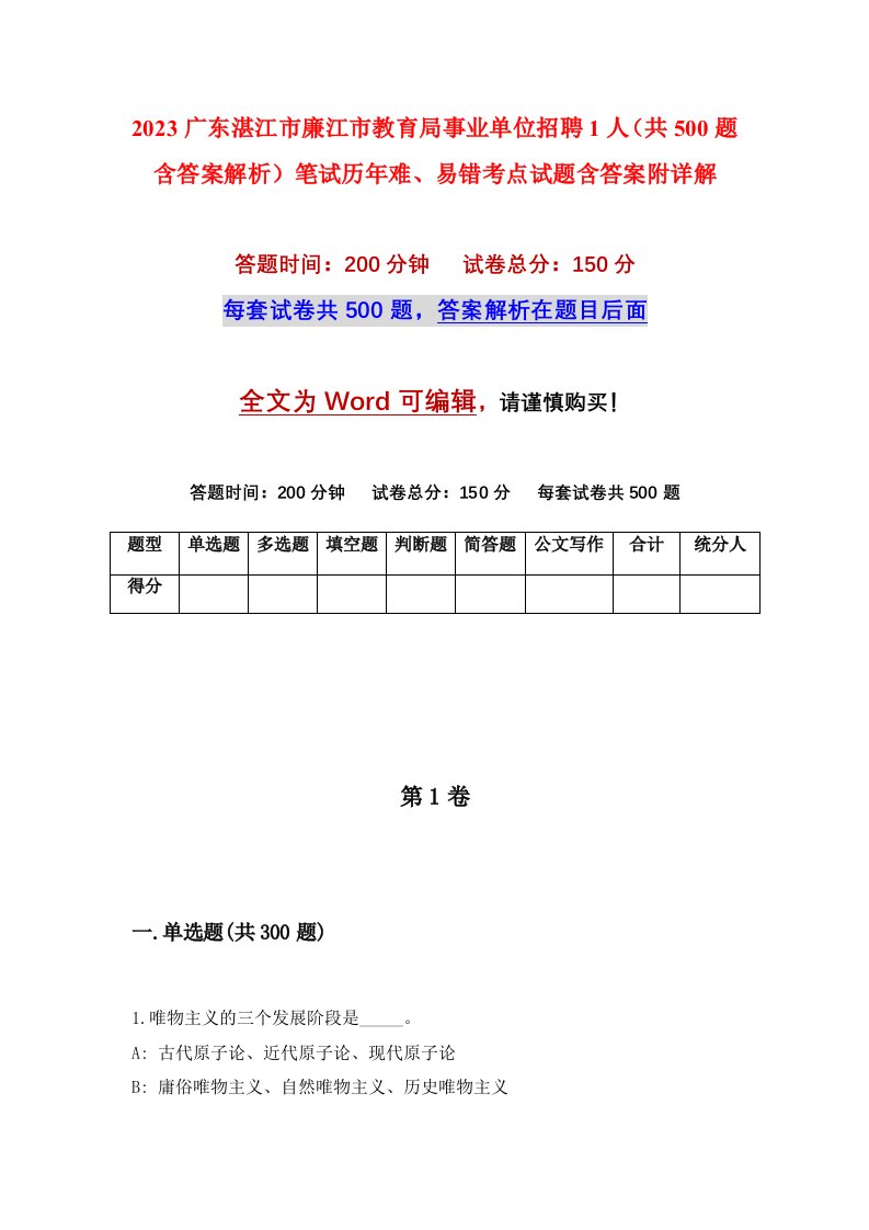 2023广东湛江市廉江市教育局事业单位招聘1人共500题含答案解析笔试历年难易错考点试题含答案附详解