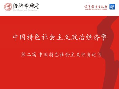 中国特色社会主义政治经济学课件