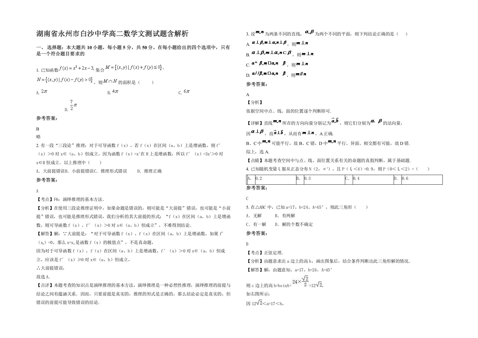 湖南省永州市白沙中学高二数学文测试题含解析