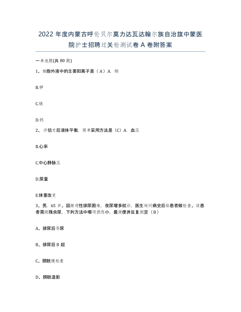 2022年度内蒙古呼伦贝尔莫力达瓦达翰尔族自治旗中蒙医院护士招聘过关检测试卷A卷附答案