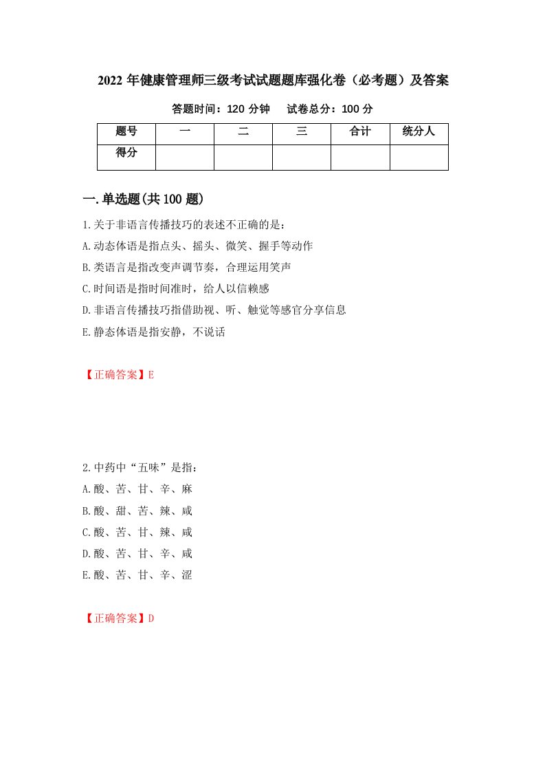 2022年健康管理师三级考试试题题库强化卷必考题及答案第28版