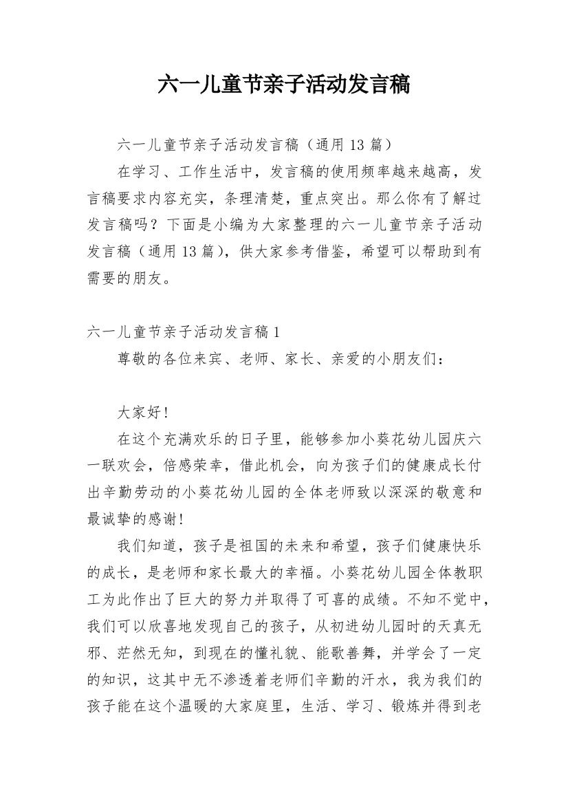 六一儿童节亲子活动发言稿