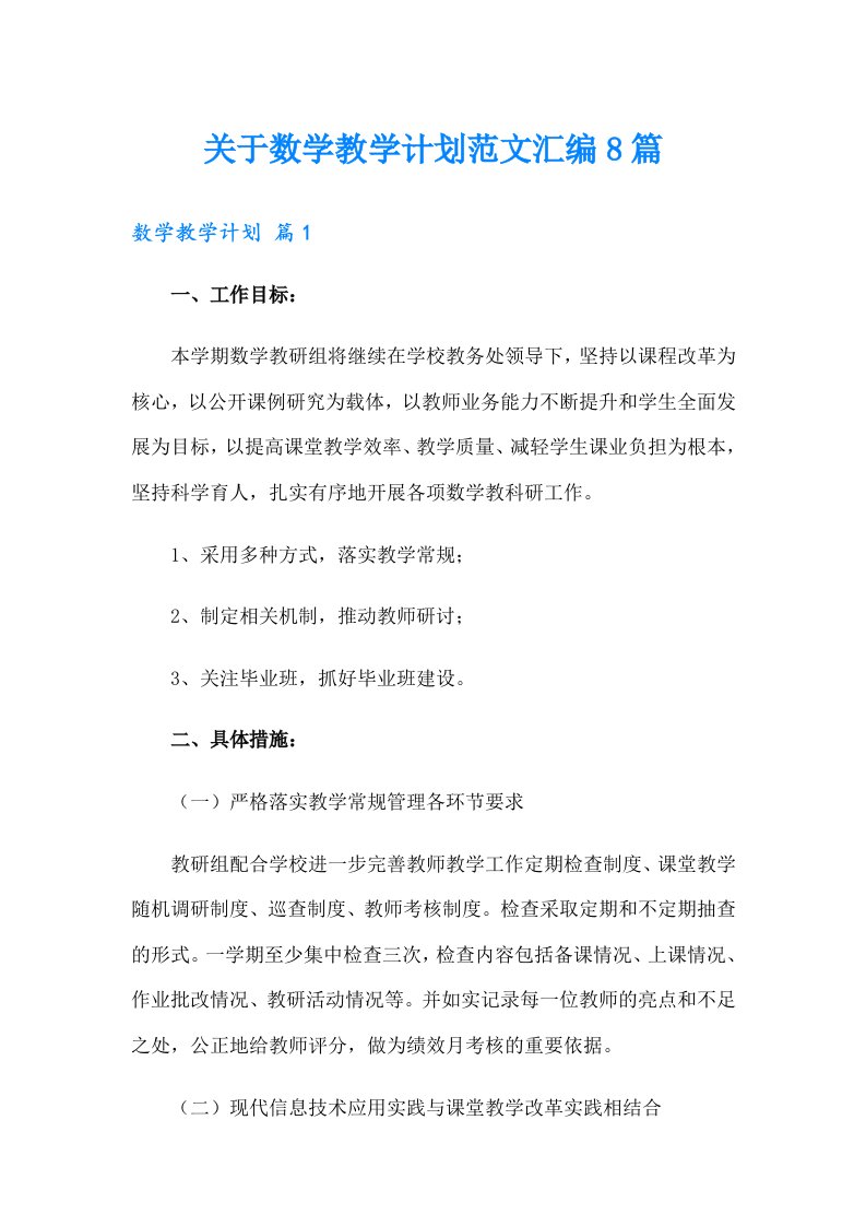 关于数学教学计划范文汇编8篇