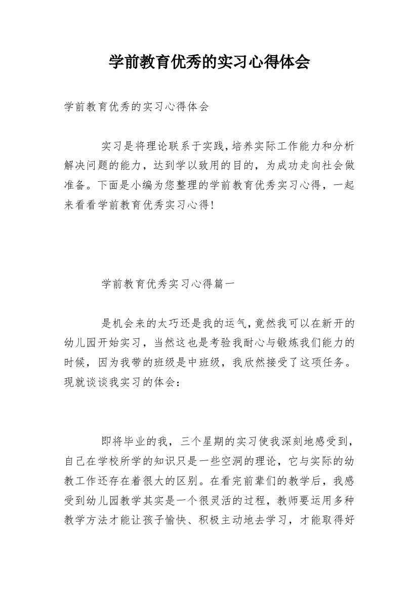 学前教育优秀的实习心得体会