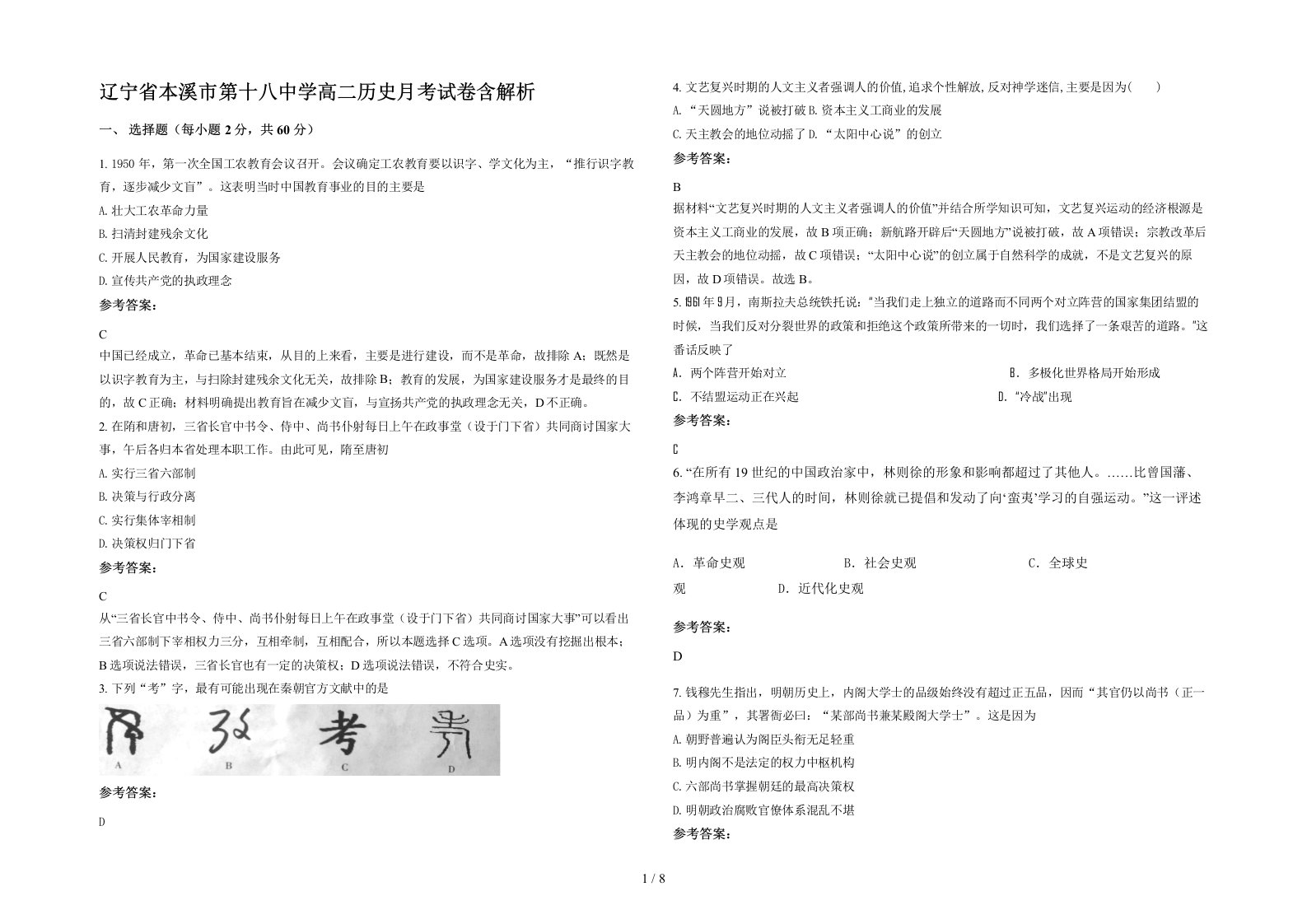 辽宁省本溪市第十八中学高二历史月考试卷含解析