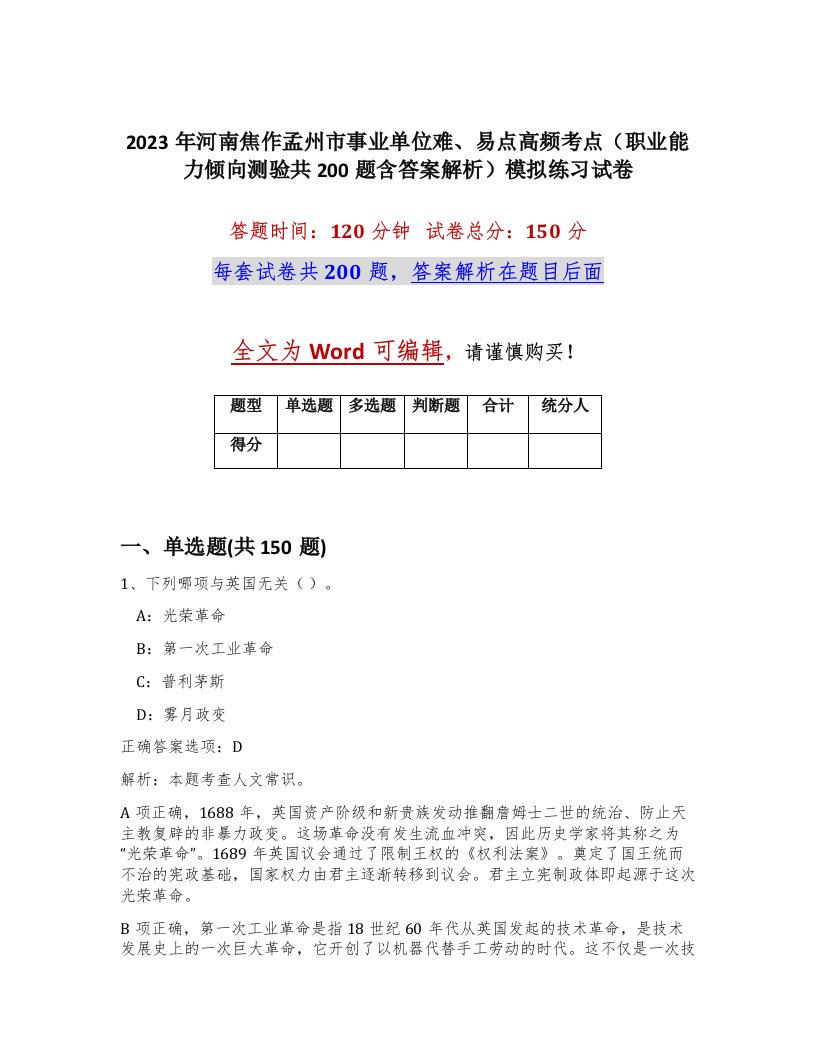 2023年河南焦作孟州市事业单位难易点高频考点职业能力倾向测验共200题含答案解析模拟练习试卷