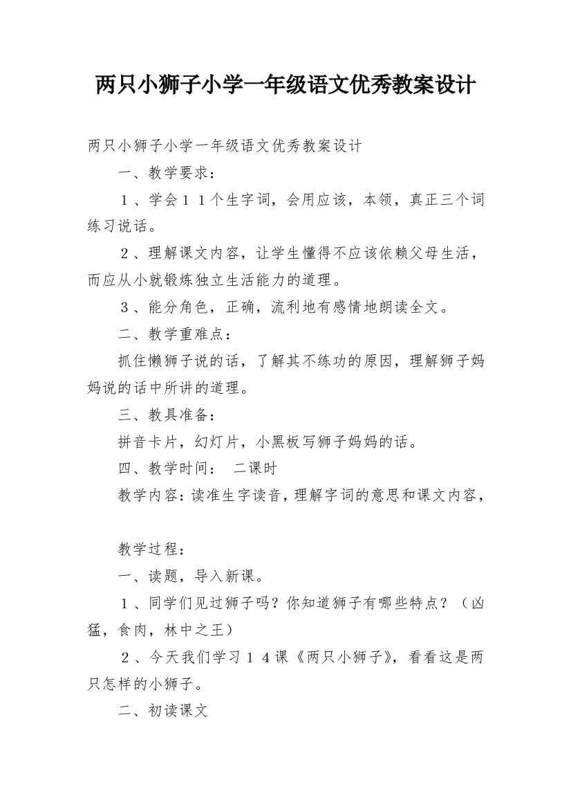 两只小狮子小学一年级语文优秀教案设计