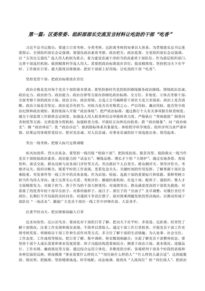 区委常委、组织部部长交流发言材料让吃劲的干部“吃香”（样例5）[修改版]