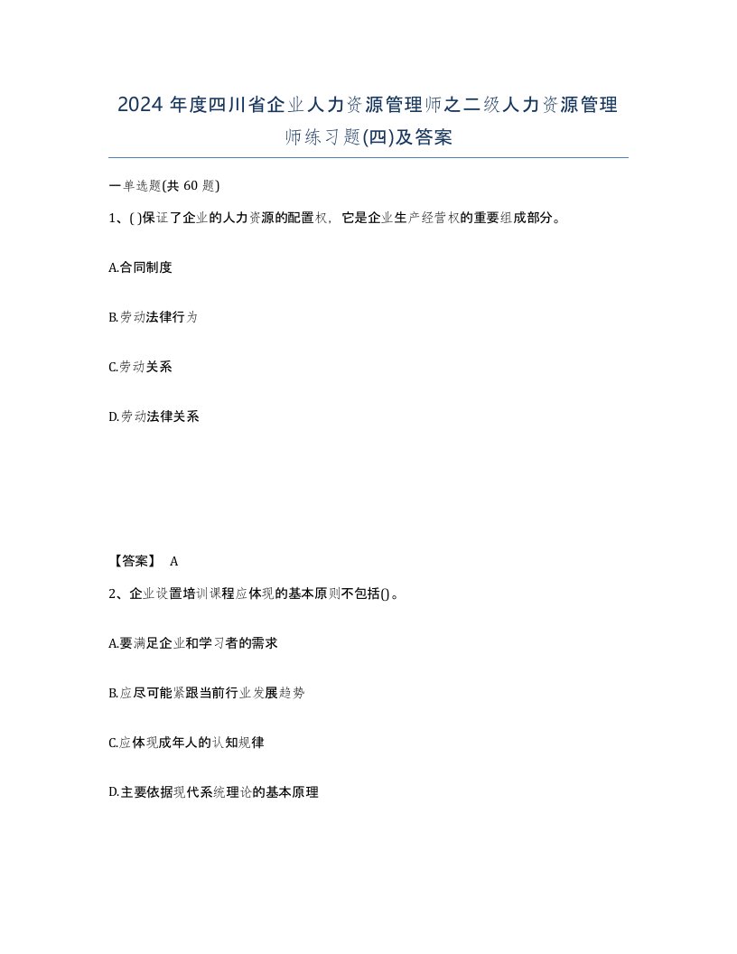 2024年度四川省企业人力资源管理师之二级人力资源管理师练习题四及答案