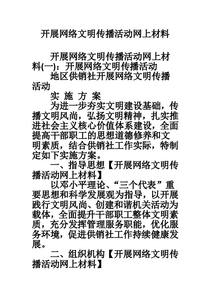 开展网络文明传播活动网上材料