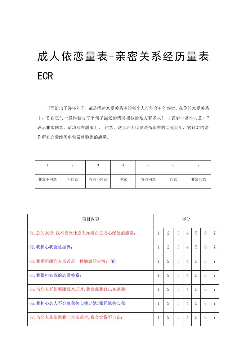 亲密关系经历量表ECR+计分(打印版)