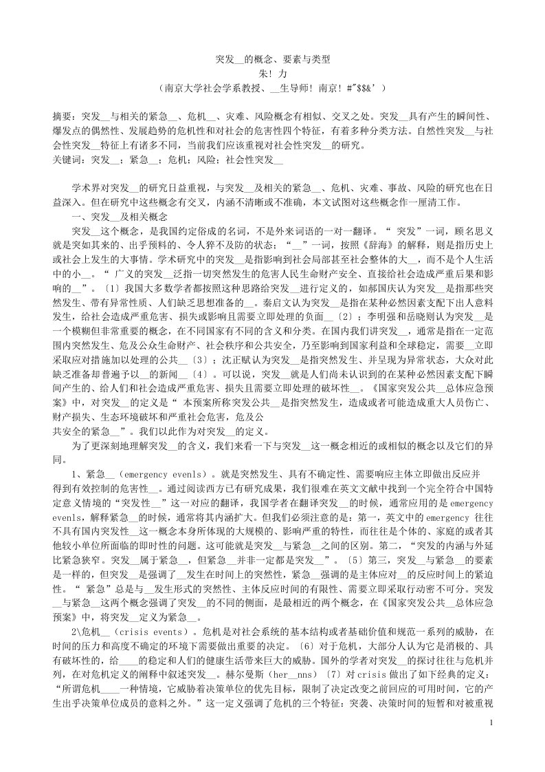 突发事件的概念、要素与类型