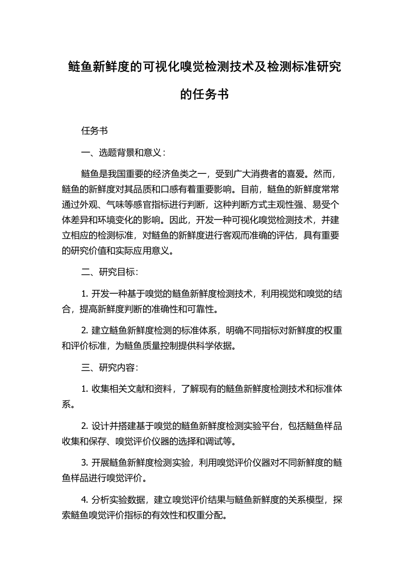 鲢鱼新鲜度的可视化嗅觉检测技术及检测标准研究的任务书