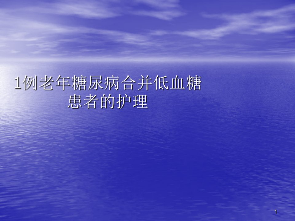 老年糖尿病合并低血糖患者的护理ppt课件