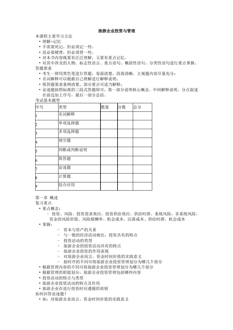 侯冠平旅游企业投资与管理