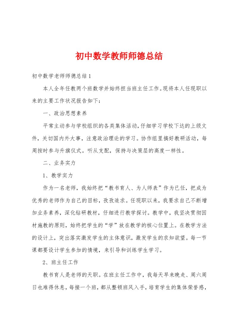 初中数学教师师德总结