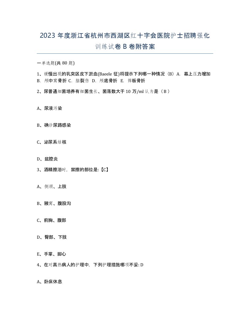 2023年度浙江省杭州市西湖区红十字会医院护士招聘强化训练试卷B卷附答案