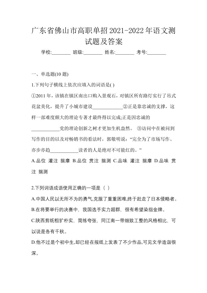 广东省佛山市高职单招2021-2022年语文测试题及答案