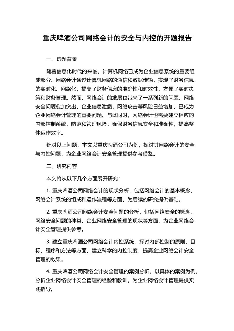 重庆啤酒公司网络会计的安全与内控的开题报告