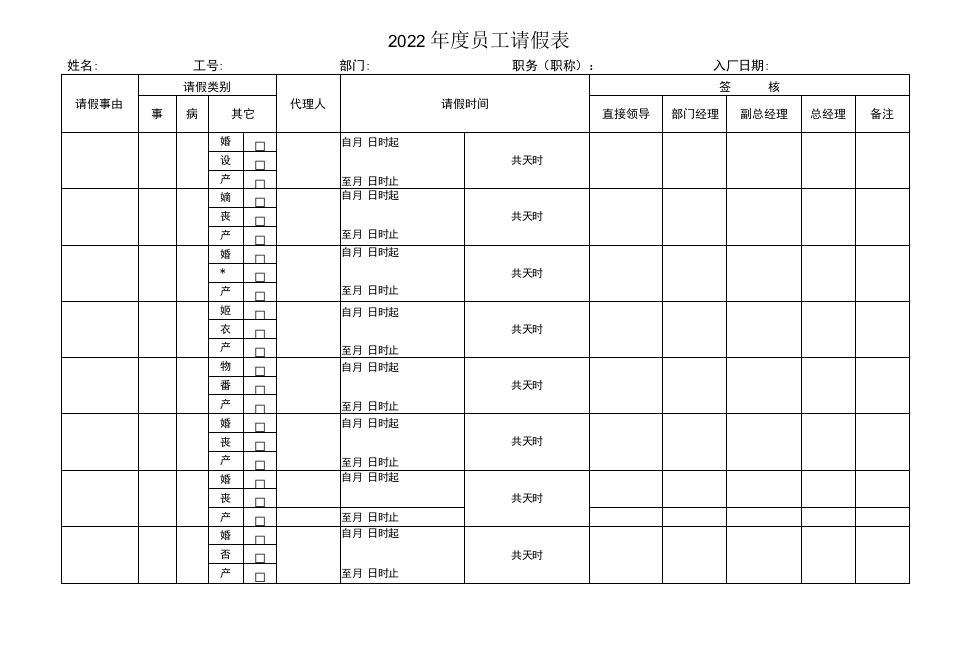 2022年度员工请假表