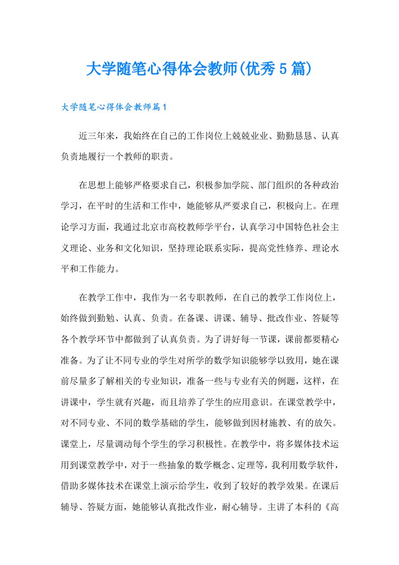 大学随笔心得体会教师(优秀5篇)