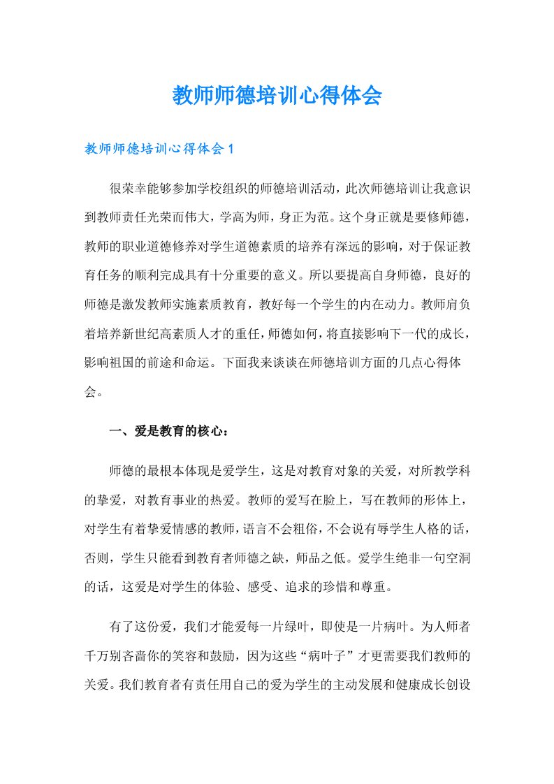 教师师德培训心得体会