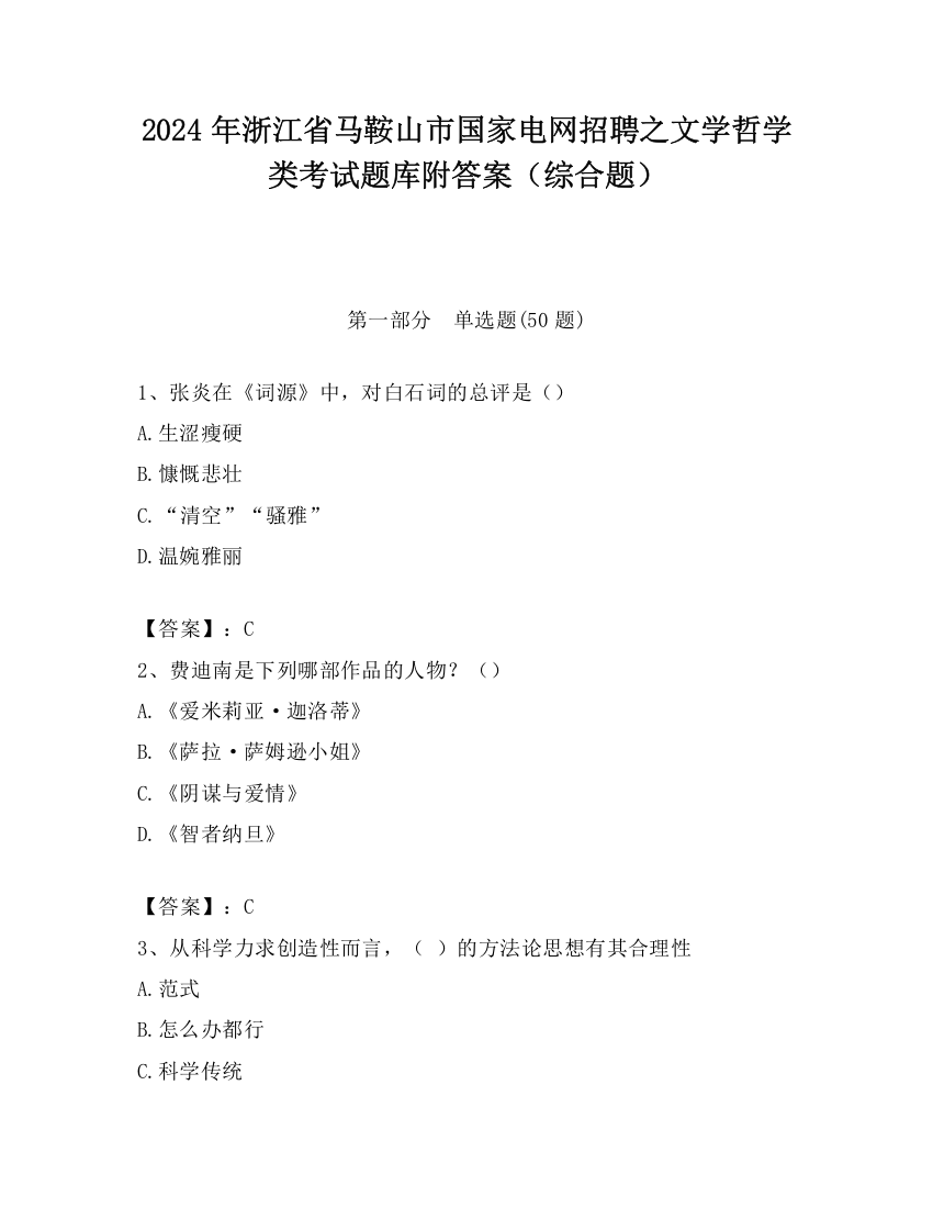 2024年浙江省马鞍山市国家电网招聘之文学哲学类考试题库附答案（综合题）