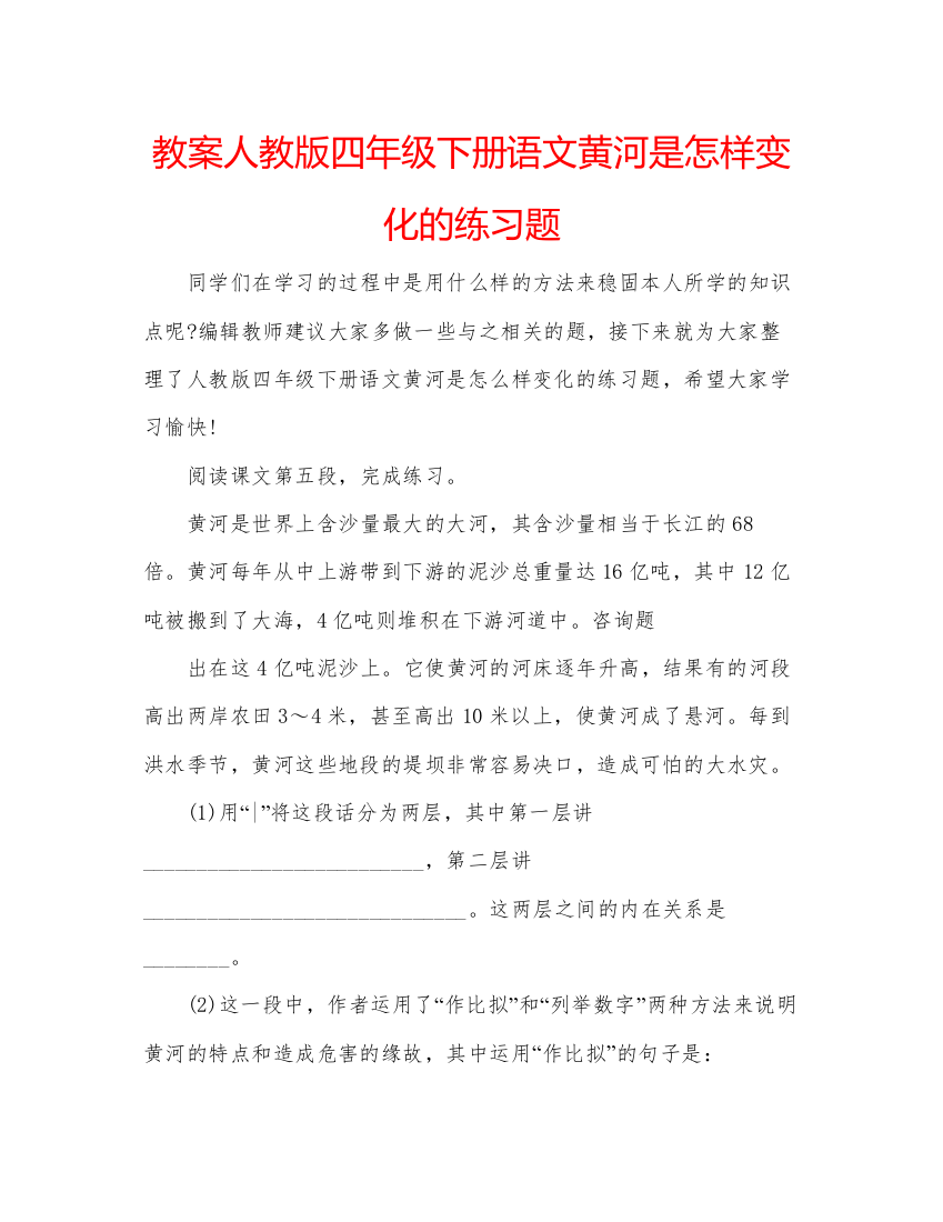 精编教案人教版四年级下册语文黄河是怎样变化的练习题