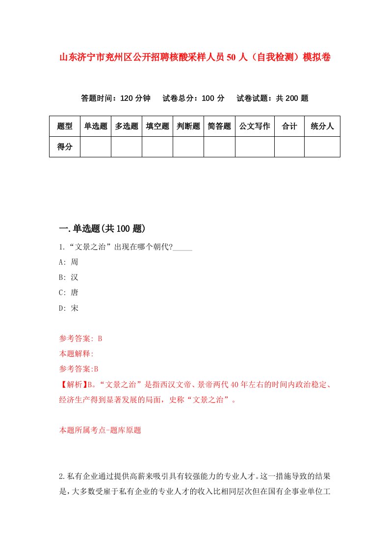 山东济宁市兖州区公开招聘核酸采样人员50人自我检测模拟卷第8卷