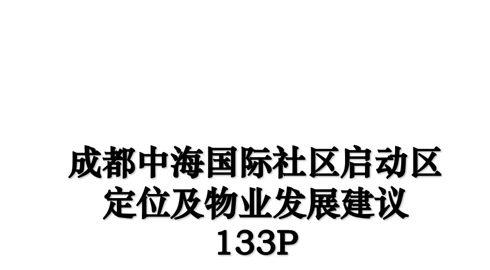 成都中海国际社区启动区定位及物业发展建议133P教学文案