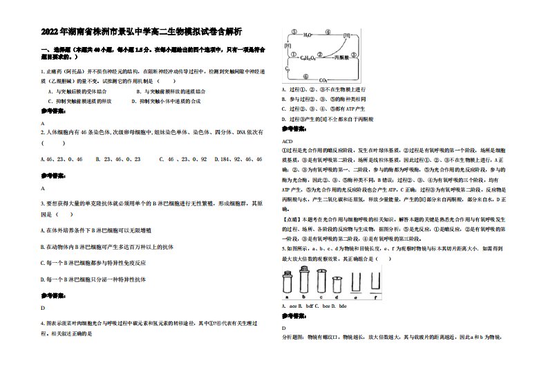 2022年湖南省株洲市景弘中学高二生物模拟试卷含解析