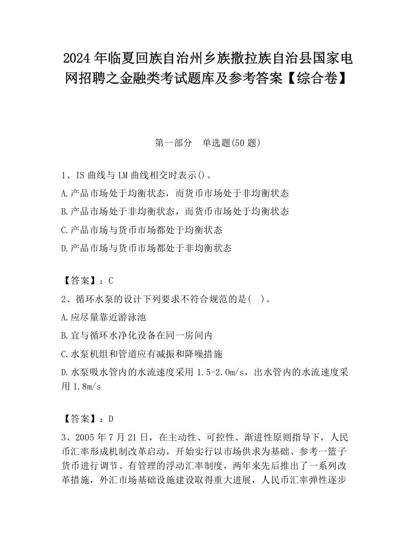 2024年临夏回族自治州乡族撒拉族自治县国家电网招聘之金融类考试题库及参考答案【综合卷】