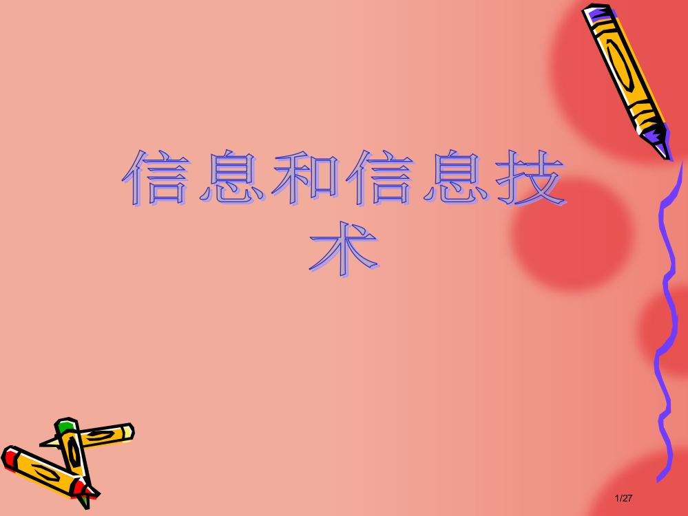 初中信息和信息技术省公开课一等奖全国示范课微课金奖PPT课件