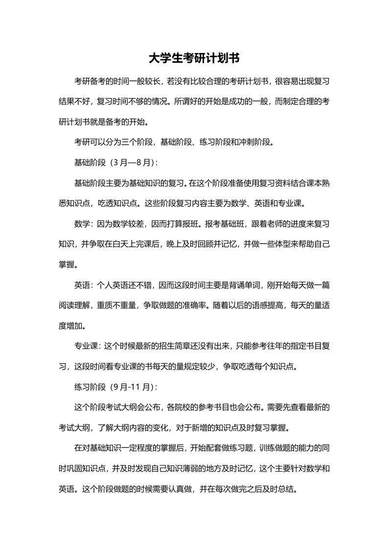 大学生考研计划书