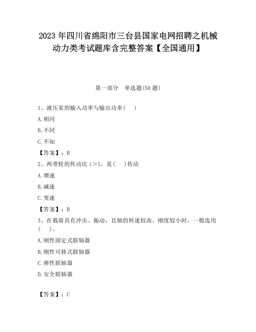 2023年四川省绵阳市三台县国家电网招聘之机械动力类考试题库含完整答案【全国通用】