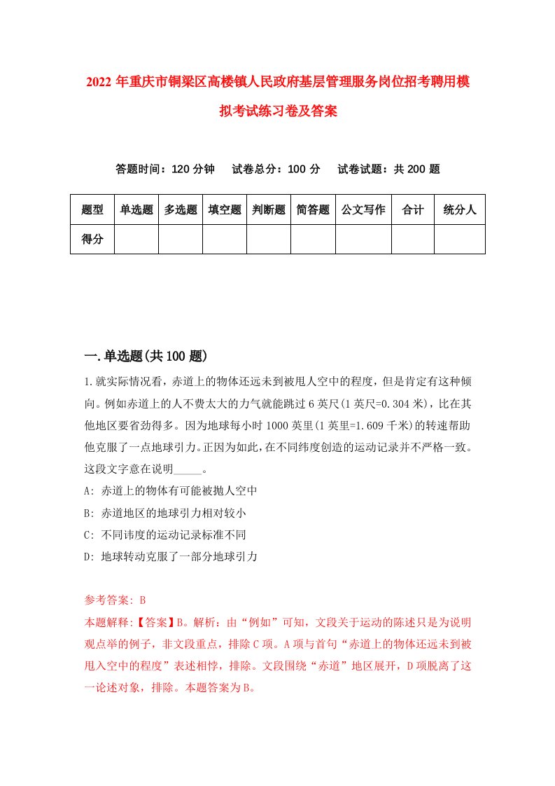 2022年重庆市铜梁区高楼镇人民政府基层管理服务岗位招考聘用模拟考试练习卷及答案第3卷