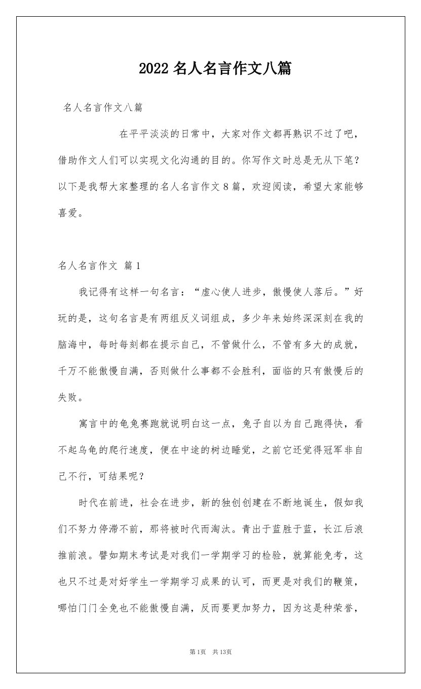 2022名人名言作文八篇