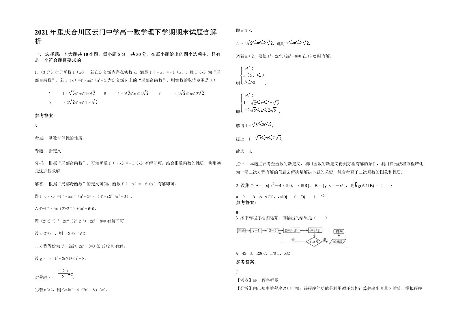 2021年重庆合川区云门中学高一数学理下学期期末试题含解析