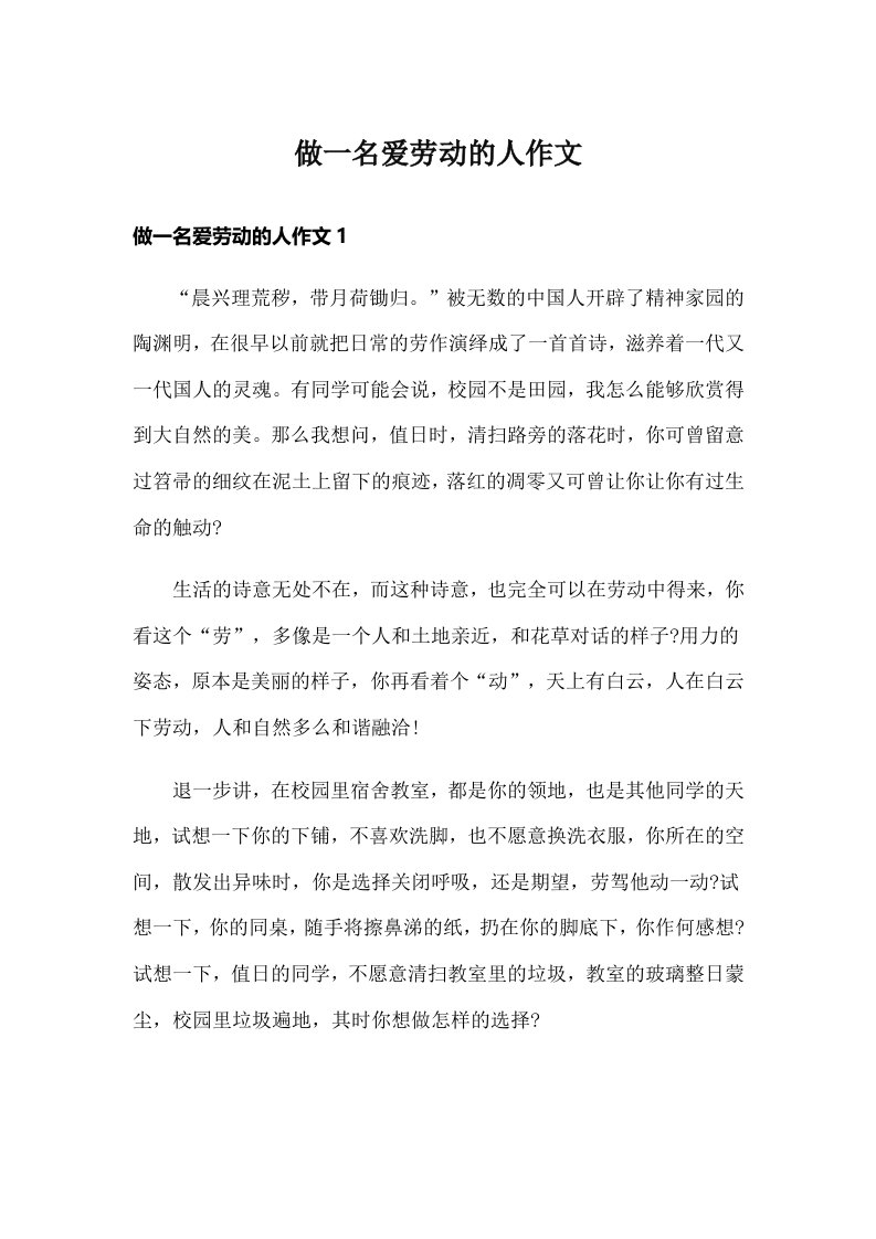 做一名爱劳动的人作文