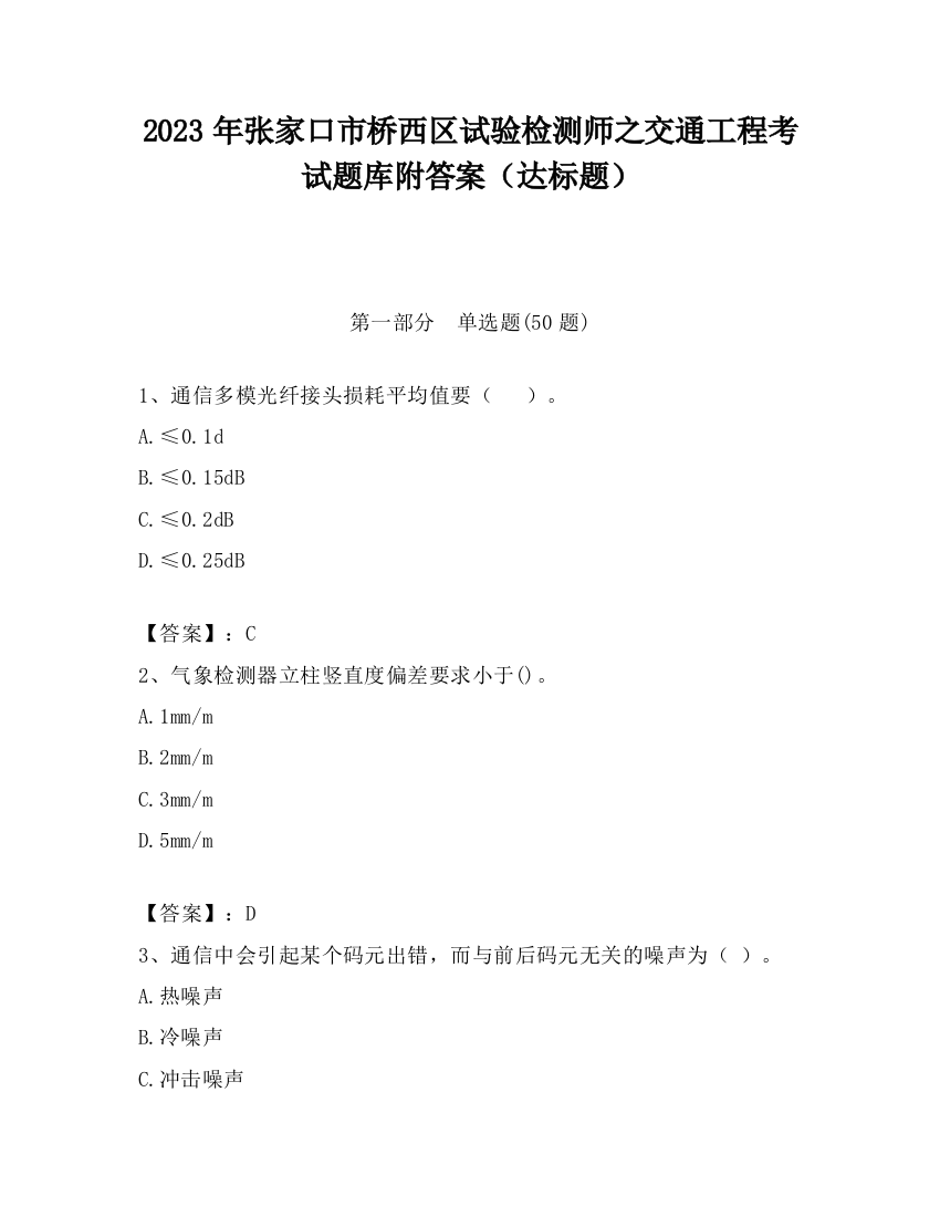 2023年张家口市桥西区试验检测师之交通工程考试题库附答案（达标题）