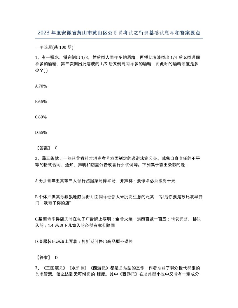 2023年度安徽省黄山市黄山区公务员考试之行测基础试题库和答案要点