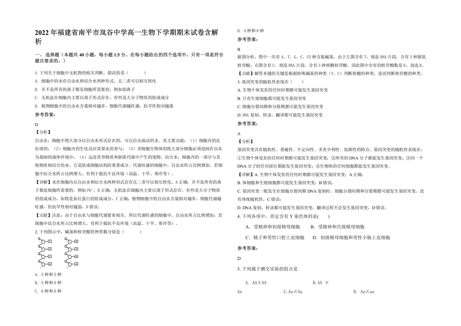 2022年福建省南平市岚谷中学高一生物下学期期末试卷含解析