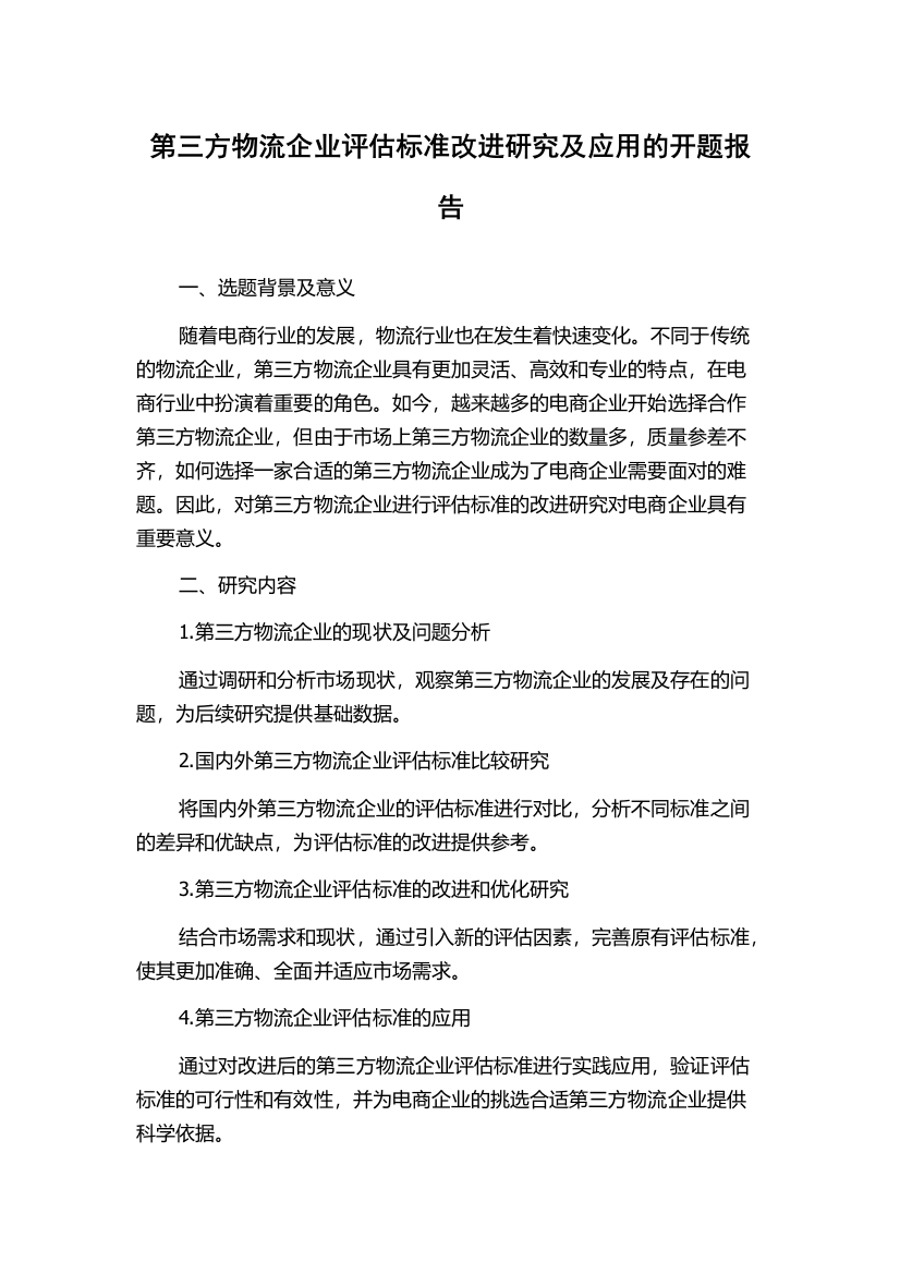 第三方物流企业评估标准改进研究及应用的开题报告